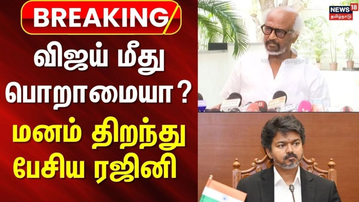 Actor Rajinikanth Press Meet | விஜய் மீது பொறாமையா?- ரஜினி மறுப்பு