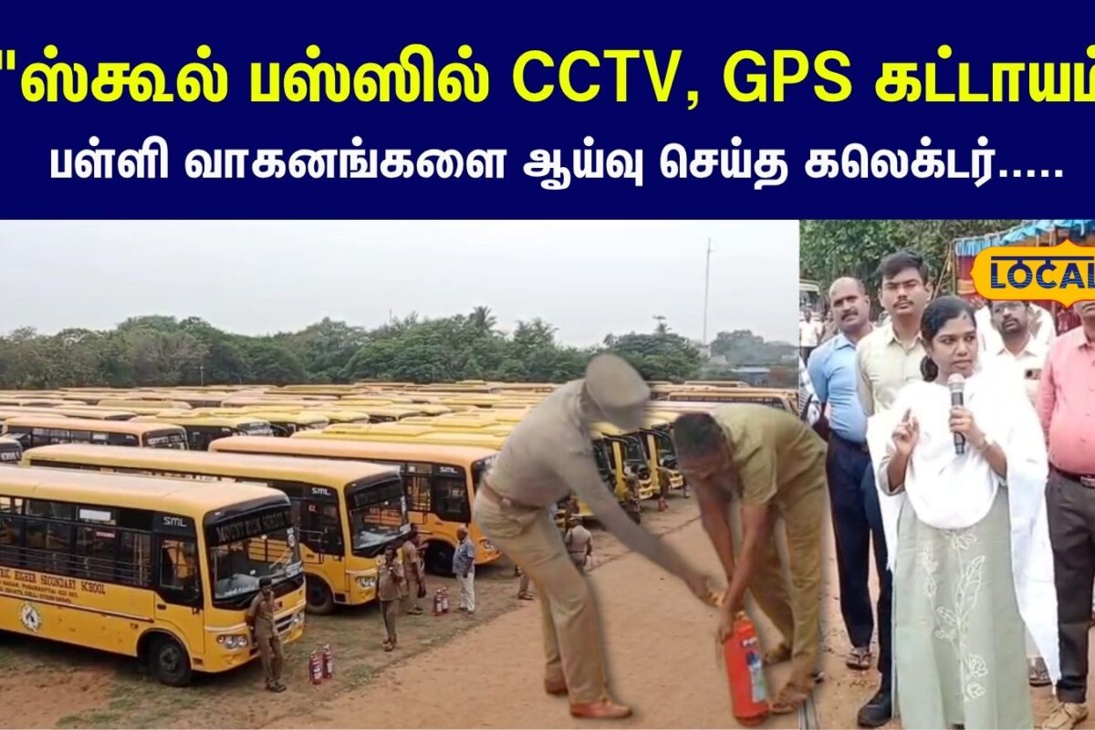 School Reopen: ஸ்கூல் பஸ்ஸில் இதெல்லாம் கட்டாயம் இருக்கணும்... நேரடியாக களத்தில் இறங்கிய கலெக்டர்...