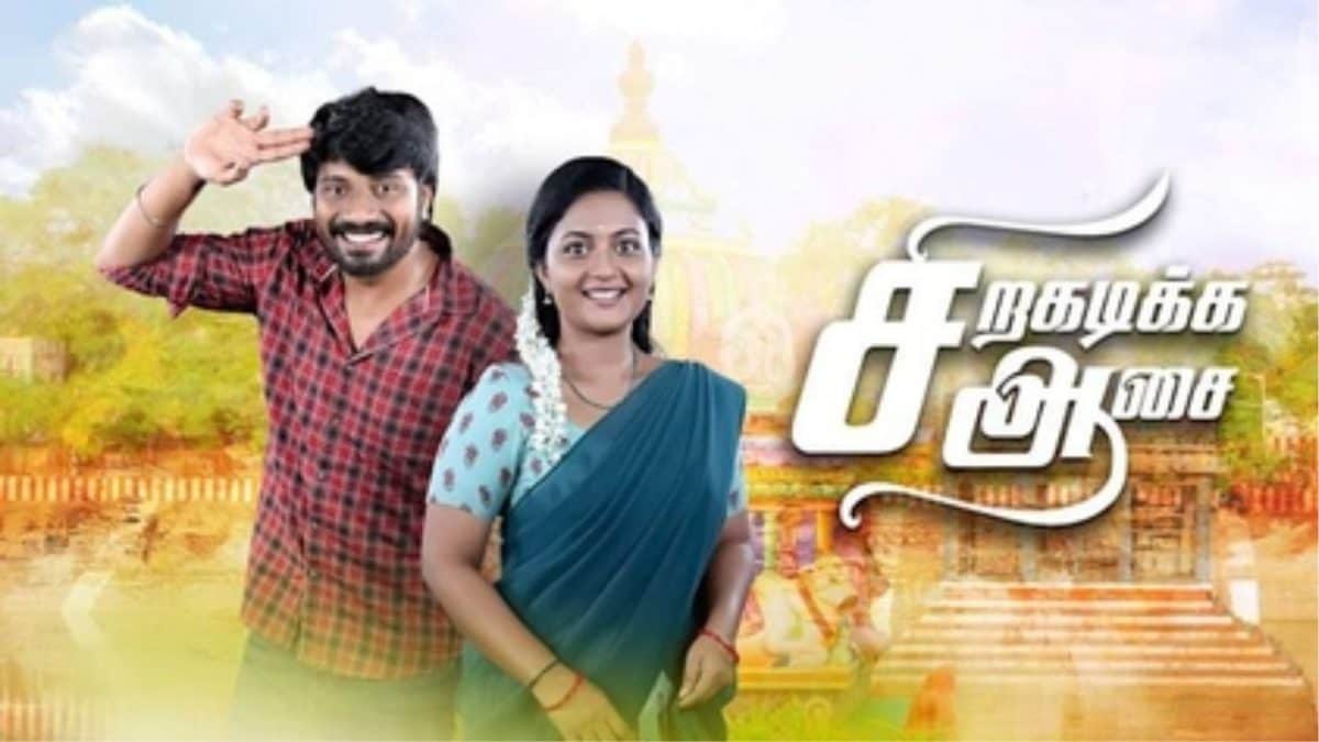 Siragadikka Aasai | சிறகடிக்க ஆசை சீரியல் படைத்த புதிய சாதனை.. குவியும் வாழ்த்து.!