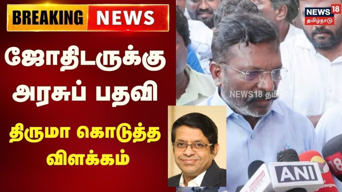 Thirumavalavan | ஜோதிடருக்கு அரசுப் பதவி.. விசிக திருமாவளவன் கொடுத்த விளக்கம்