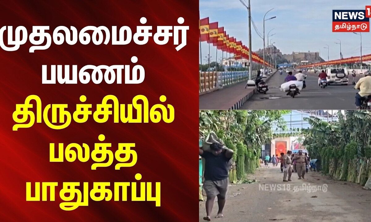 CM Vijay | TVK | Trichy | News18Tamilnadu | முதலமைச்சர் பயணம் - திருச்சியில் பலத்த பாதுகாப்பு