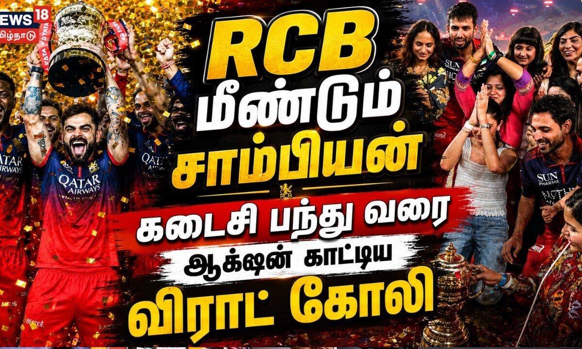 RCB vs GT IPL final | ஆர்.சி.பி.  மீண்டும் சாம்பியன் - கடைசி பந்து வரை ஆக்சன் காட்டிய விராட் கோலி