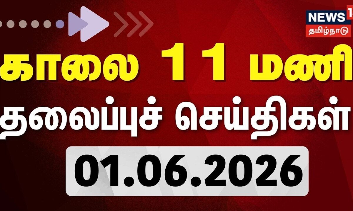 https://images.news18.com/tamil/uploads/2026/06/1780294623_867c81e0-e4f1-47d1-b71e-0becc88c4110-1200x720.jpeg