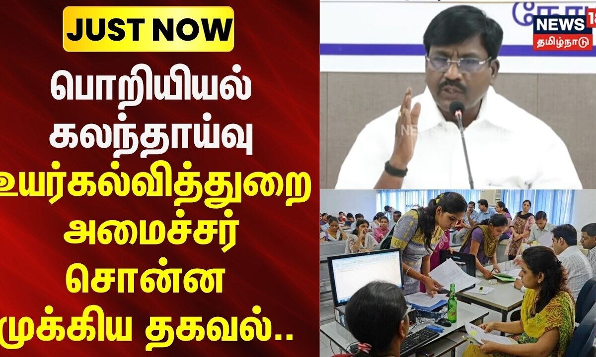 Engineering | பொறியியல் கலந்தாய்வு - உயர்கல்வித்துறை அமைச்சர் சொன்ன முக்கிய தகவல்..