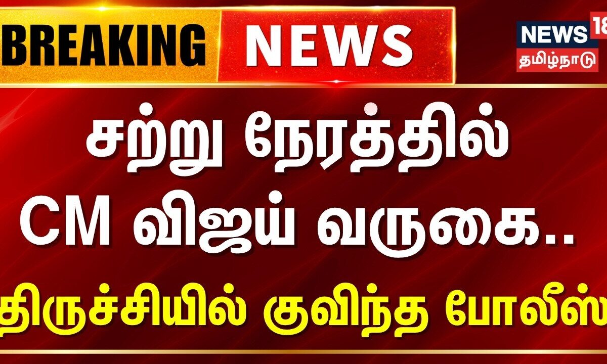 Trichy CM Vijay  | சற்று நேரத்தில் CM வருகை..  பலத்த பாதுகாப்பில் திருச்சி | TVK