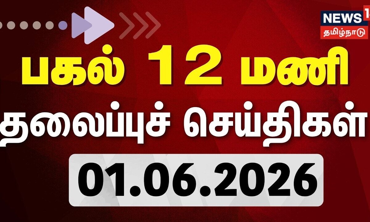 Today Headlines - 01.06.2026 | பகல் 12 மணி தலைப்புச் செய்திகள் | CM Vijay | Trichy | AIADMK