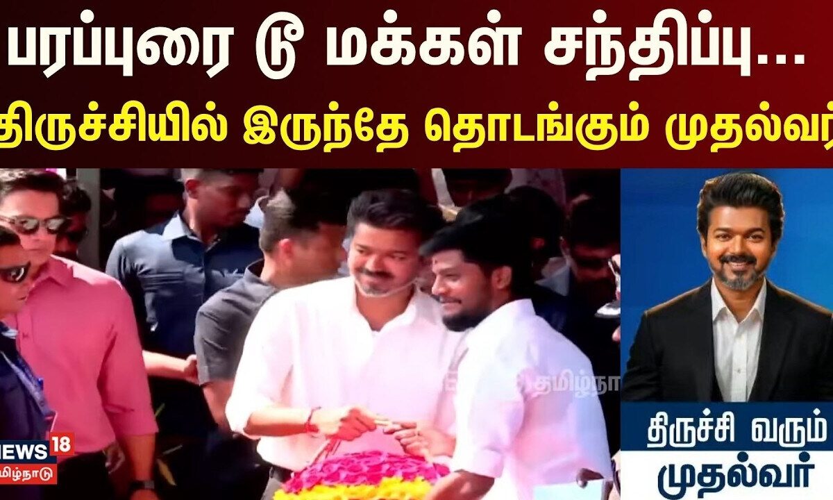 CM Vijay Visits Trichy | பரப்புரை டூ மக்கள் சந்திப்பு... திருச்சியில் இருந்தே தொடங்கும் முதல்வர்