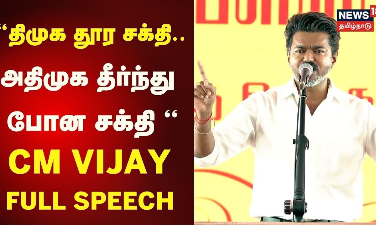 CM Vijay Full Speech | திமுக தூர சக்தி... அதிமுக தீர்ந்து போன சக்தி - திருச்சியில் CM விஜய் பேச்சு