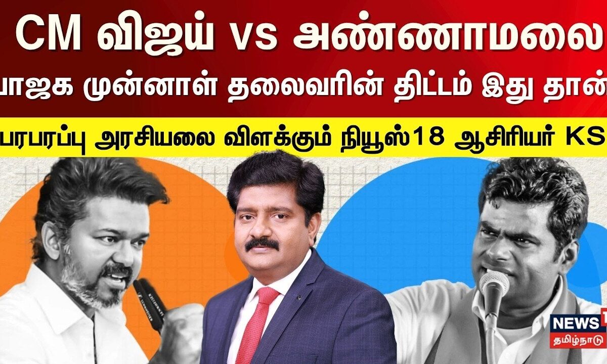Breaking News | CM விஜய் vs அண்ணாமலை - பாஜக முன்னாள் தலைவரின் திட்டம் இது தான் - விளக்கும் News18 KS