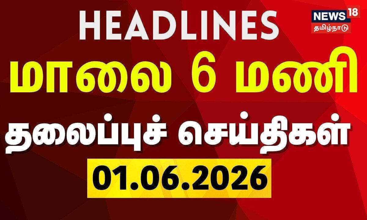 Today Headlines - 01.06.2026 | மாலை 6 மணி தலைப்புச் செய்திகள் | CM Vijay | Trichy | AIADMK