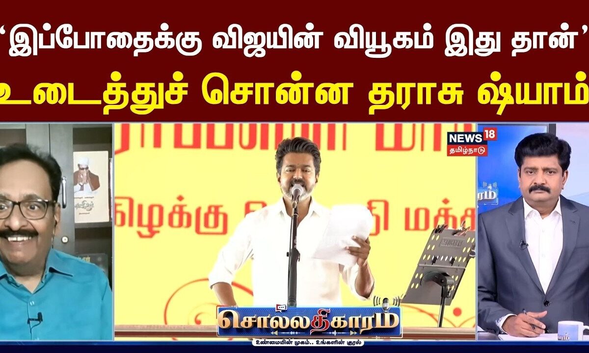 Sollathigaram | “இப்போதைக்கு விஜயின் வியூகம் இது தான்” உடைத்துச் சொன்ன தராசு ஷ்யாம்