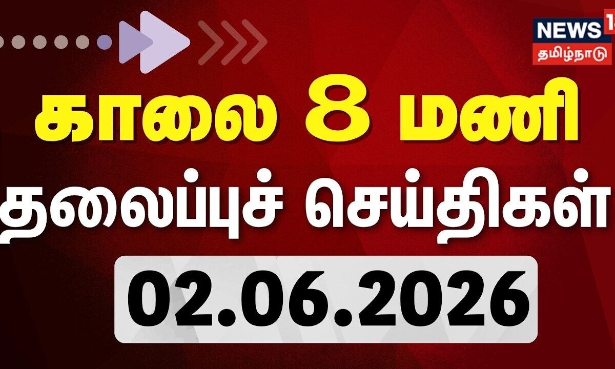 Today Headlines - 02.06.2026 | காலை 8 மணி தலைப்புச் செய்திகள் | CM Vijay | Trichy | DMK