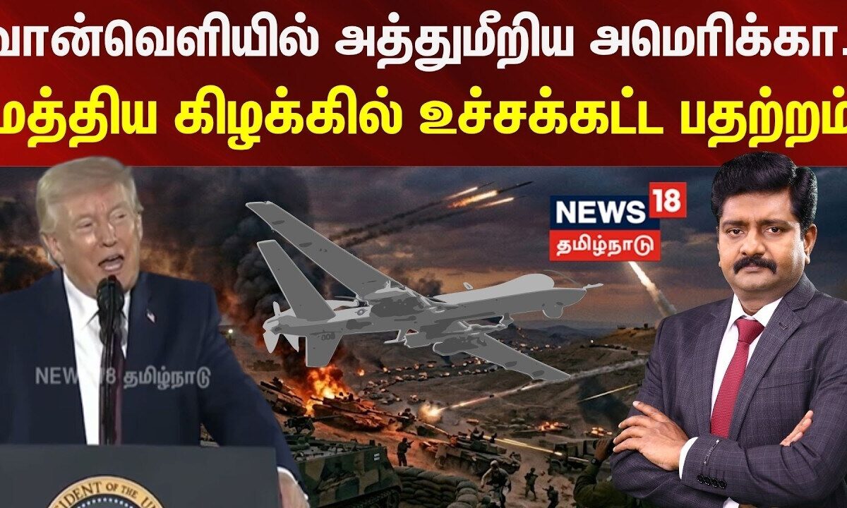 Decode | வான்வெளியில் அத்துமீறிய அமெரிக்கா.. மத்திய கிழக்கில் உச்சக்கட்ட பதற்றம் | N18G