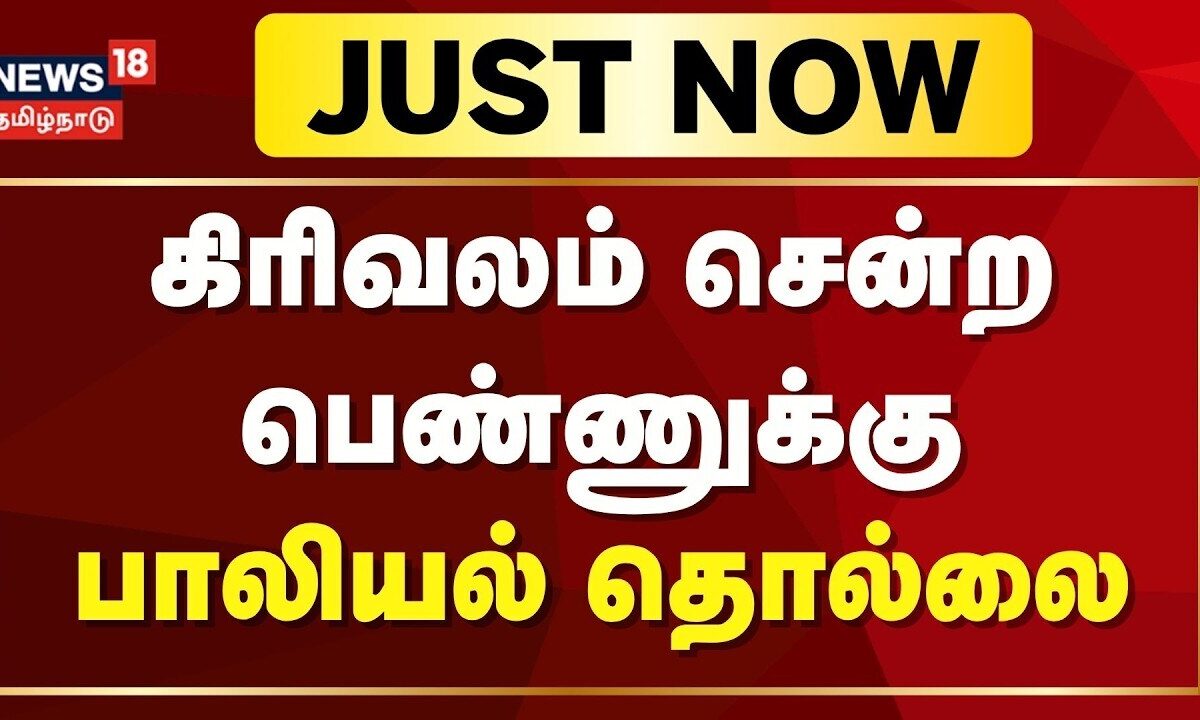 Tiruvannamalai Girivalam | திருவண்ணாமலையில் கிரிவலம் சென்ற பெண்ணுக்கு பாலியல் தொல்லை