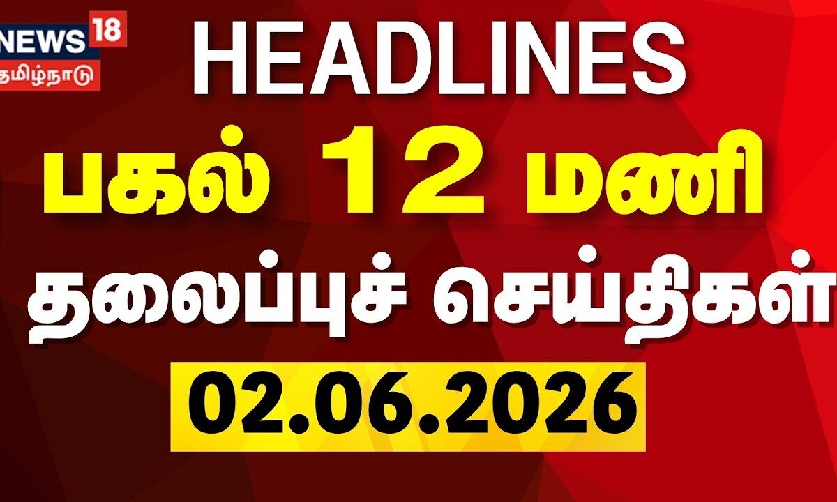 Today Headlines - 02.06.2026 | பகல் 12 மணி தலைப்புச் செய்திகள் | CM Vijay | Trichy | AIADMK