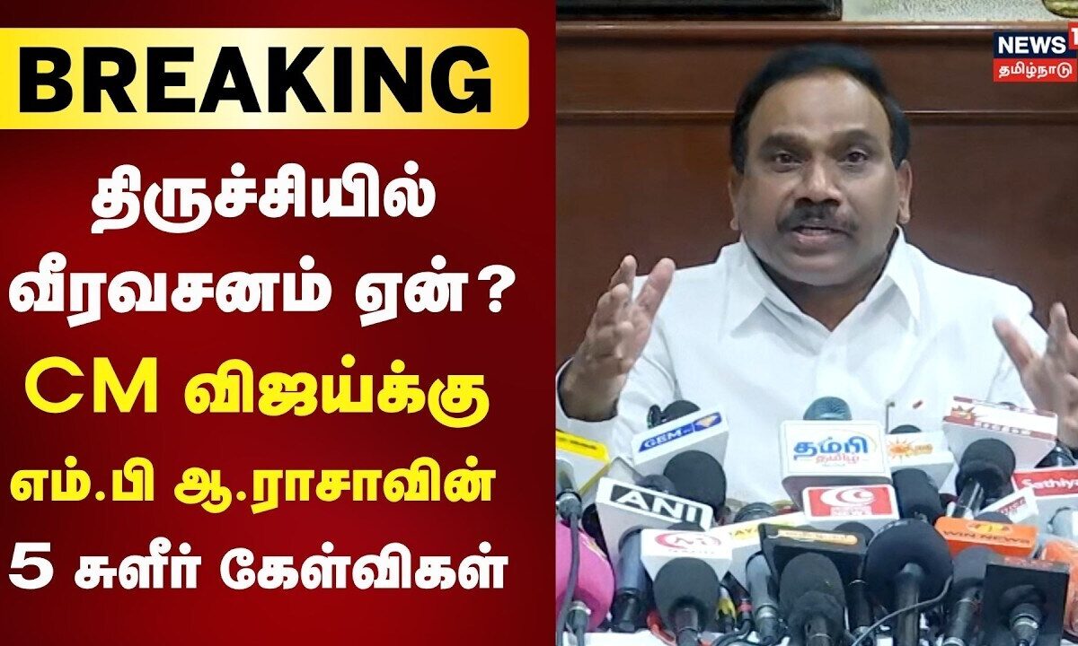 A Rasa Press Meet |சட்டப்பேரவையில் தயக்கம் , திருச்சியில் வீரவசனம் ஏன்? - திமுக எம்பி ஆ ராசா கேள்வி