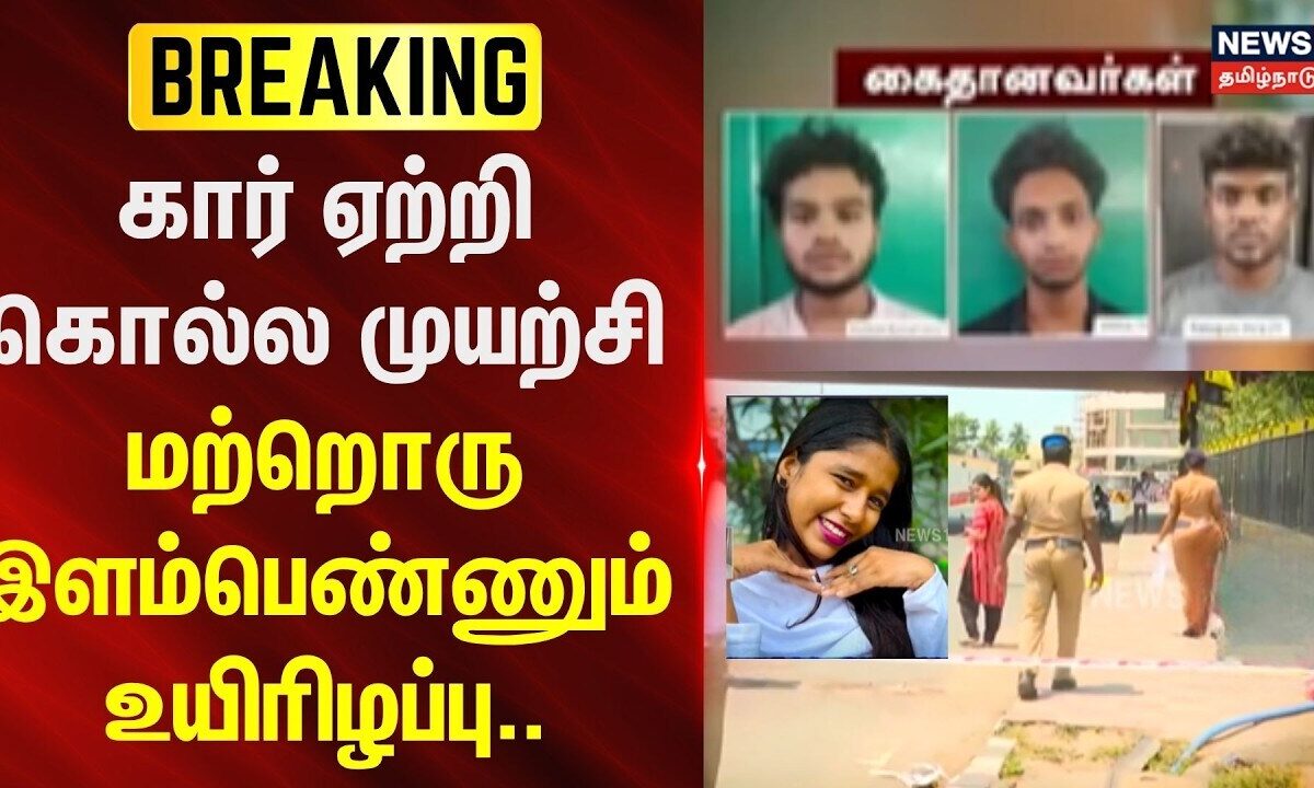 Chennai Srilankan Girl | கார் ஏற்றி கொல்ல முயற்சி - மற்றொரு இளம்பெண்ணும் உயிரிழப்பு | BREAKING