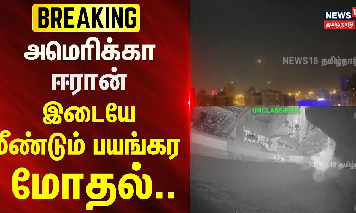 BREAKING | US vs Iran war | அமெரிக்கா - ஈரான் இடையே மீண்டும் பயங்கர மோதல்.. | N18G