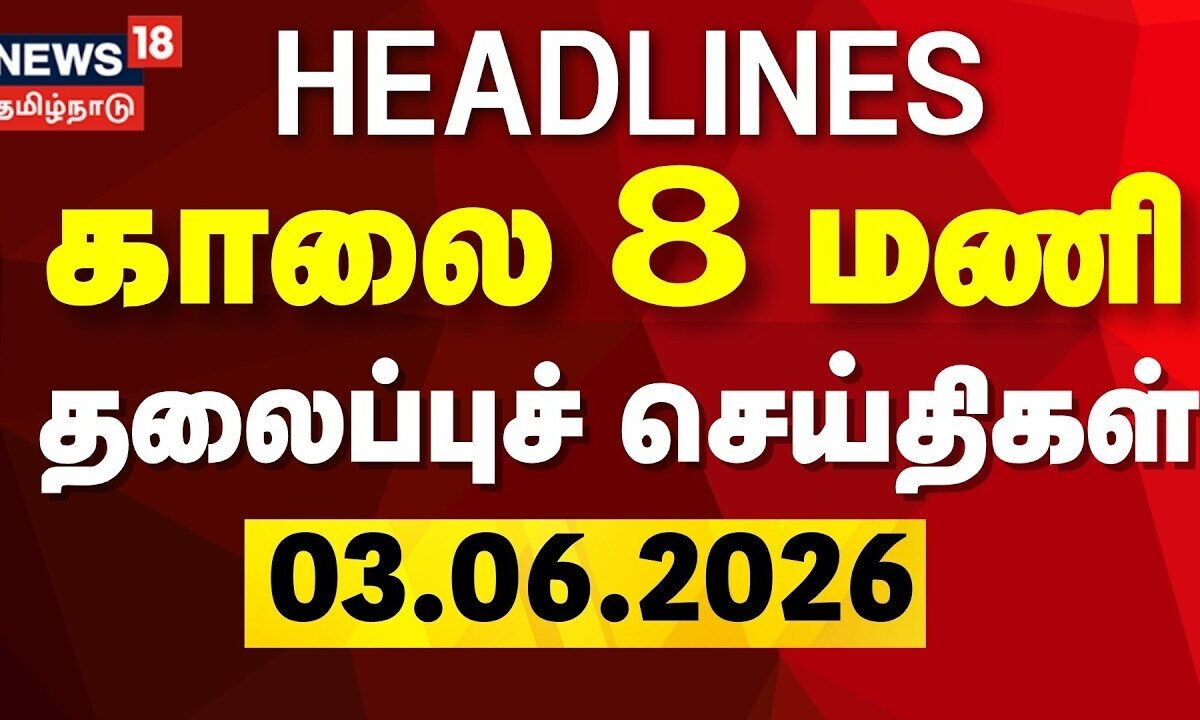 Today Headlines - 03.06.2026 | காலை 8 மணி தலைப்புச் செய்திகள் | CM Vijay | DMK | ADMK