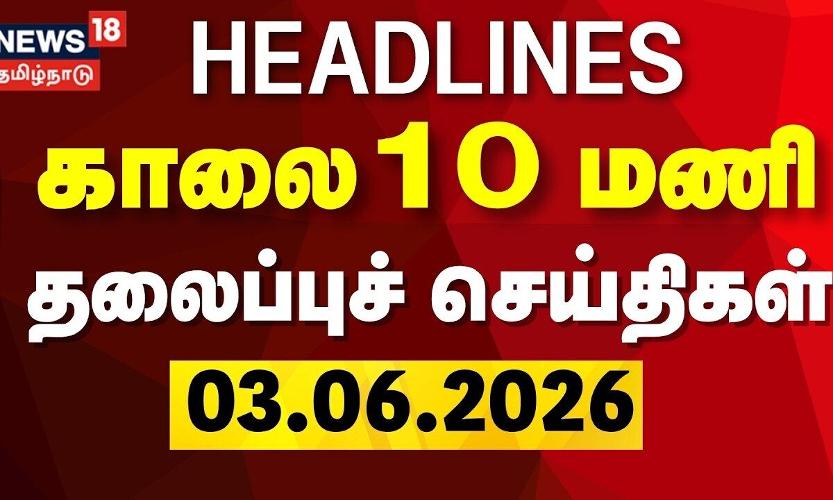 Today Headlines - 03.06.2026 | காலை 10 மணி தலைப்புச் செய்திகள் | CM Vijay Speech in Trichy | DMK
