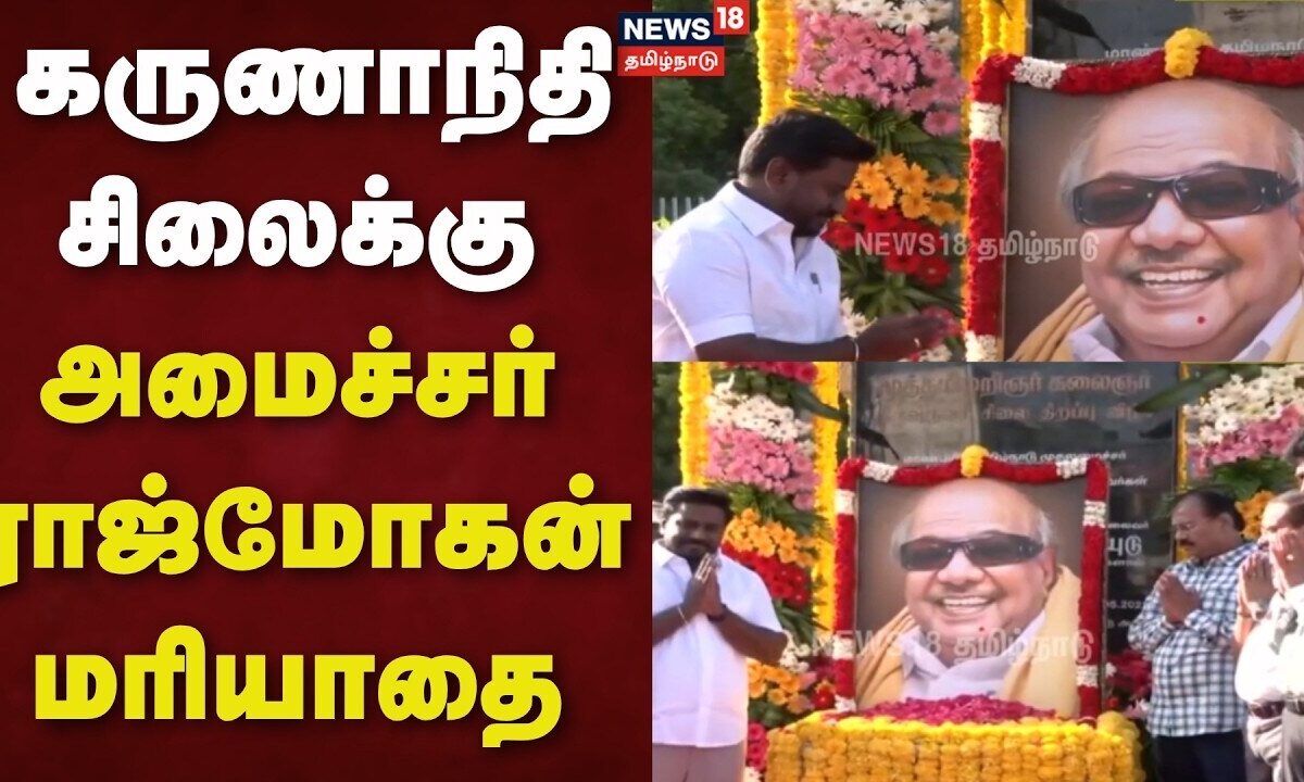TVK Minister RajMohan Tribute | கருணாநிதி சிலைக்கு அமைச்சர் ராஜ்மோகன் மரியாதை | Kalaingar Statue