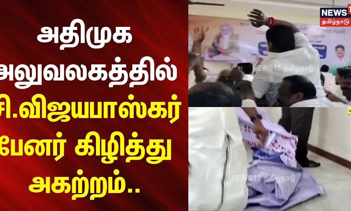 Pudukkottai | அதிமுக அலுவலகத்தில் சி.விஜயபாஸ்கர் பேனர் கிழித்து அகற்றம்.. | AIADMK | Vijayabaskar