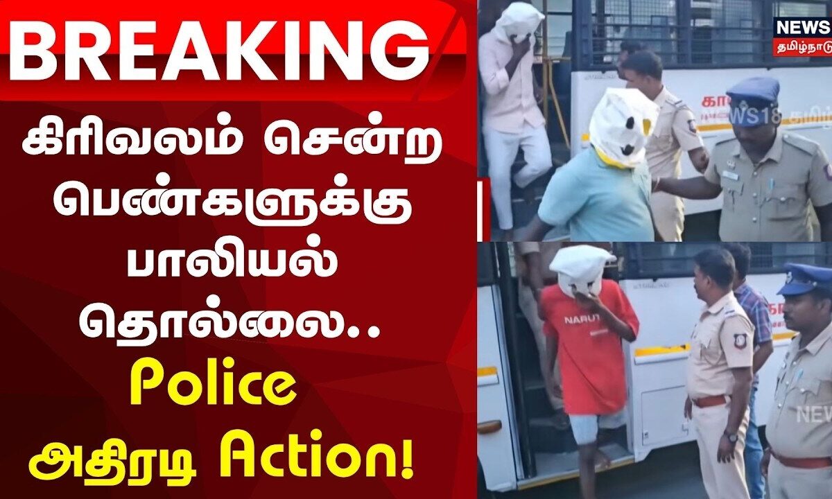 Tiruvannamalai | கிரிவலம் சென்ற பெண்களுக்கு பாலியல் தொல்லை- தனிப்படைகள் அமைப்பு!