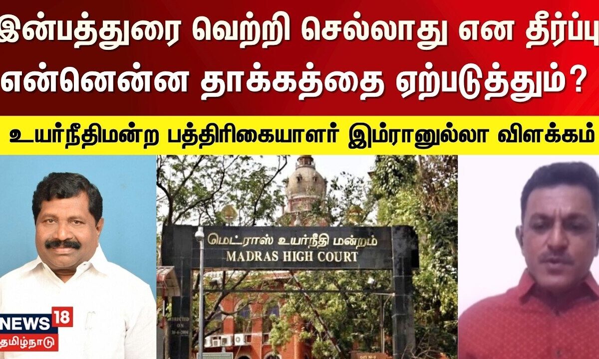 2016 தேர்தலில் இன்பத்துரை வெற்றி செல்லாது என வந்துள்ள தீர்ப்பு - என்னென்ன தாக்கத்தை ஏற்படுத்தும்?