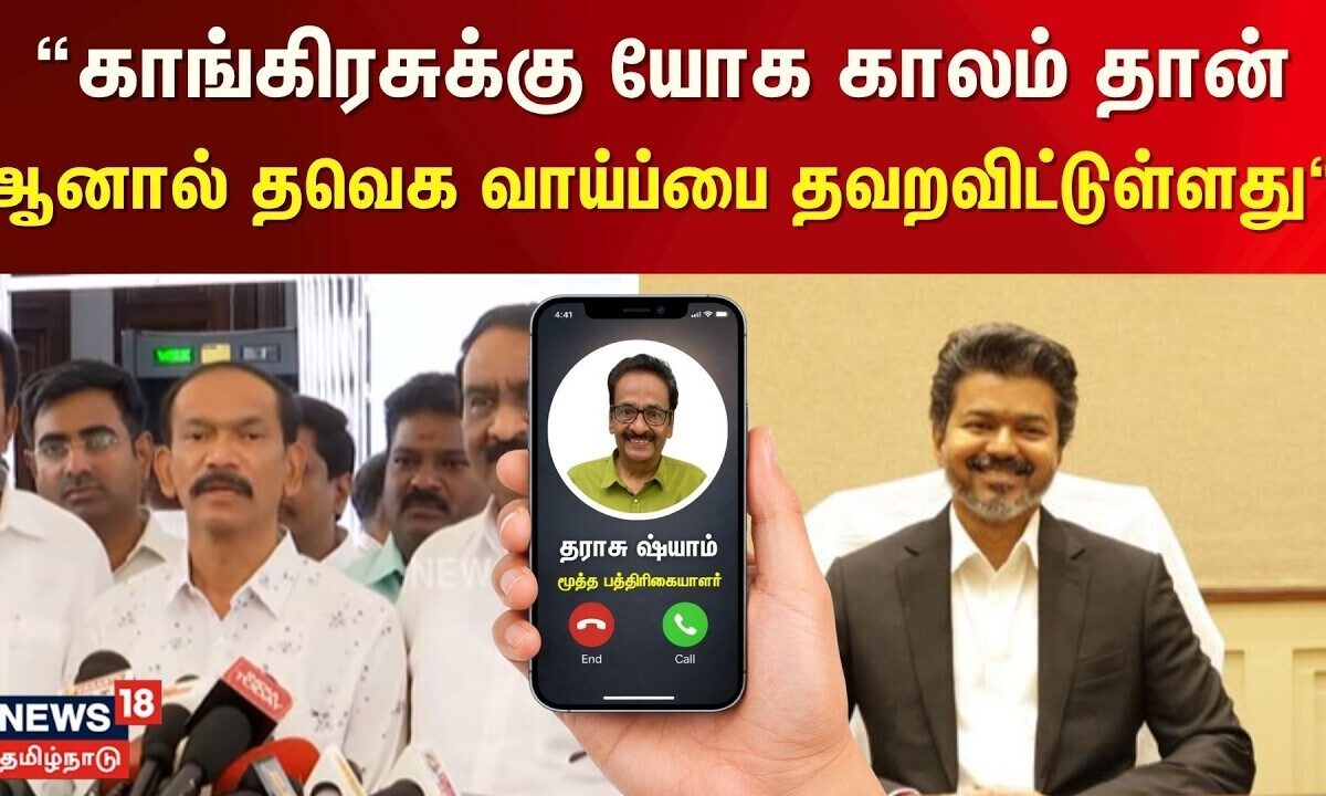 காங்கிரசுக்கு யோக காலம் தான் ஆனால் தவெக வாய்ப்பை தவறவிட்டுள்ளது    - Tharasu Shyam Journalist