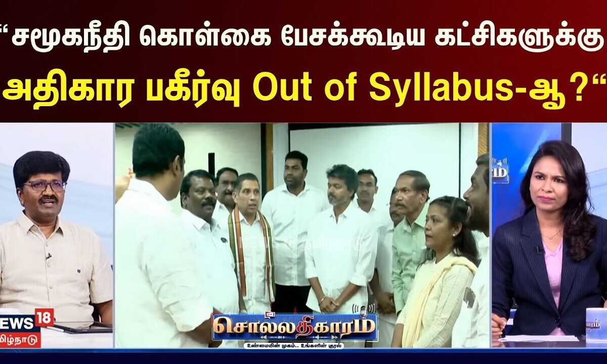 Sollathigaram | “சமூகநீதி கொள்கை பேசக்கூடிய கட்சிகளுக்குअफ्रीका एक Out of Syllabus ஆ?“ - நந்தகுமார்