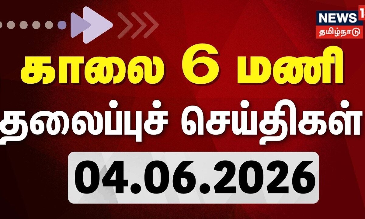 Today Headlines - 04.06.2026 | காலை 6 மணி தலைப்புச் செய்திகள் | CM vijay | Top News | Tamil News