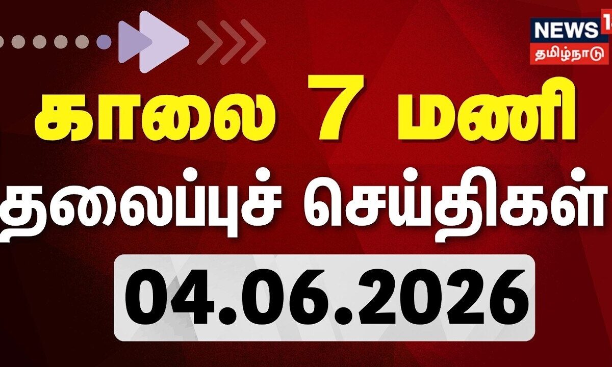Today Headlines - 04.06.2026 | காலை 7 மணி தலைப்புச் செய்திகள் | CM vijay | Top News | Tamil News