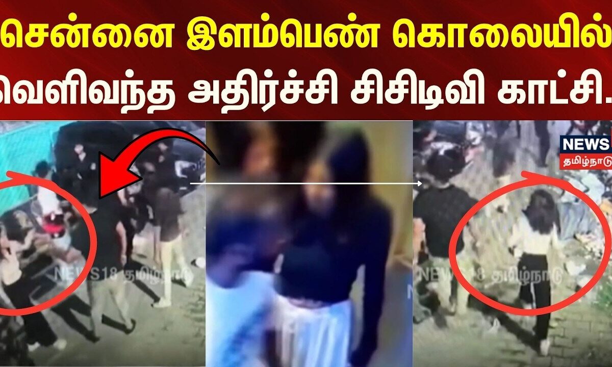 Chennai | sri lanka girl | சென்னை இளம்பெண் கொலையில் வெளிவந்த அதிர்ச்சி சிசிடிவி காட்சி.. | Crime