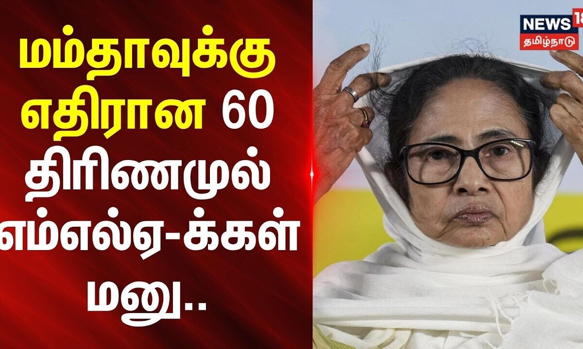 Mamata banerjee | TMC | மம்தாவுக்கு எதிரான 60 திரிணமுல் எம்எல்ஏ-க்கள் மனு | News18Tamilnadu