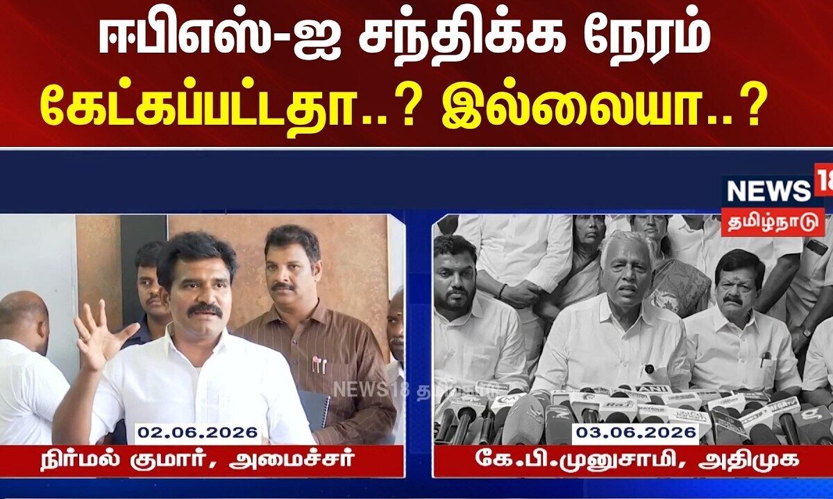 CTR Nirmal Kumar | ஈபிஎஸ்-ஐ சந்திக்க நேரம் கேட்கப்பட்டதா..? இல்லையா..? | Tamilnews