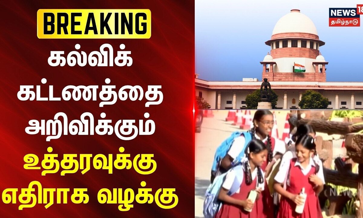 School Fees | கல்விக் கட்டணத்தை அறிவிக்கும் உத்தரவுக்கு எதிராக வழக்கு