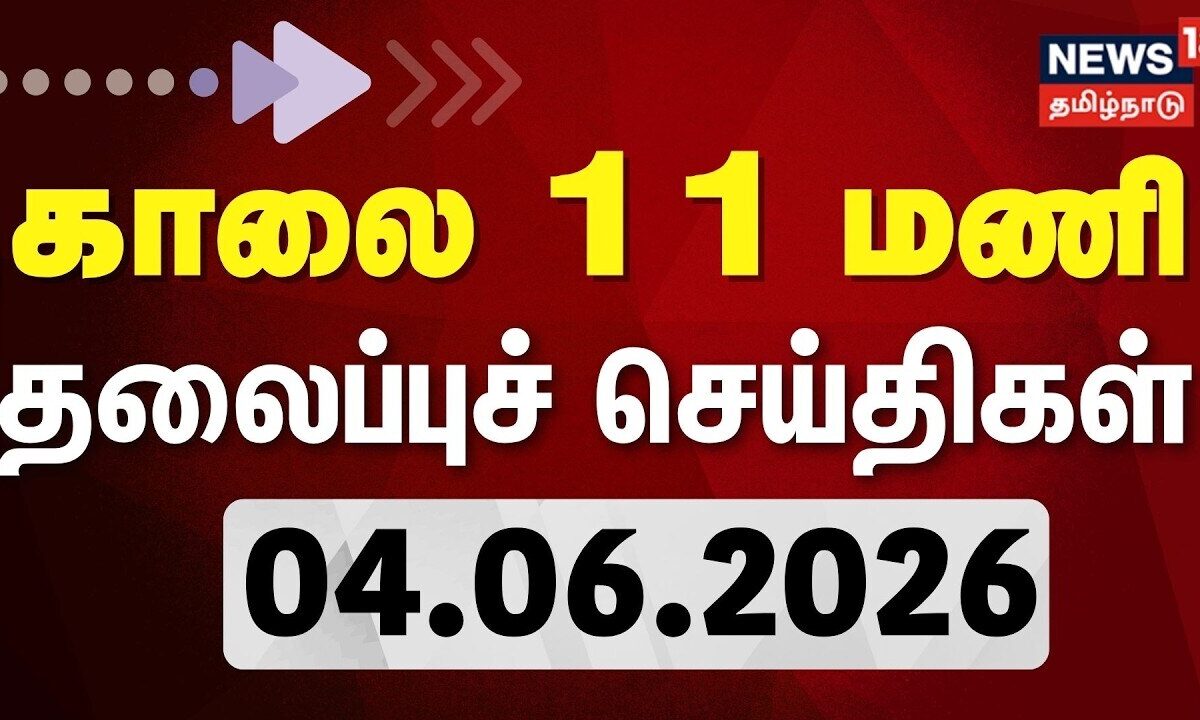 Today Headlines - 04.06.2026 | காலை 11 மணி தலைப்புச் செய்திகள் - 04 June 2026 | Tamil News
