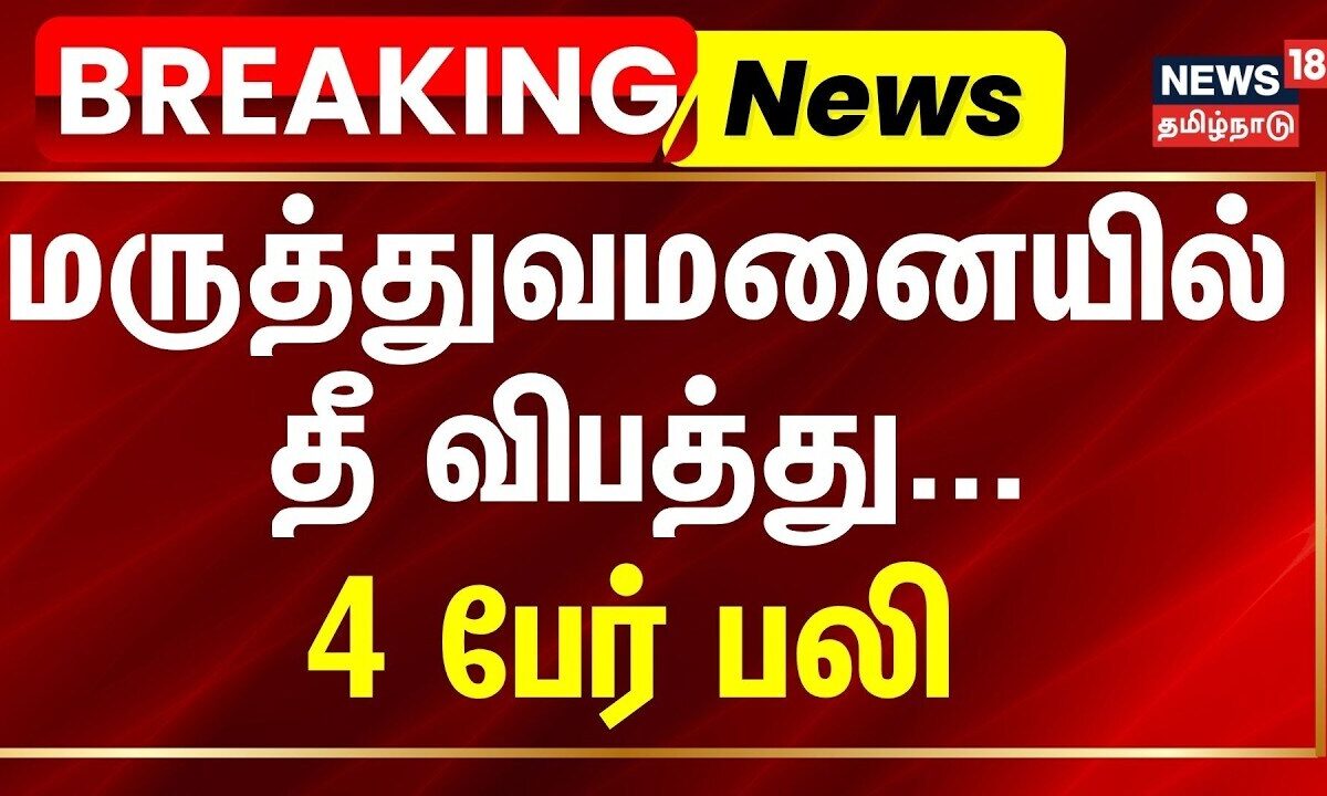 Massive Fire In Bihar Hospital | மருத்துவமனையில் தீ - 4 பேர் பலி | News18 Tamilnadu | BREAKING