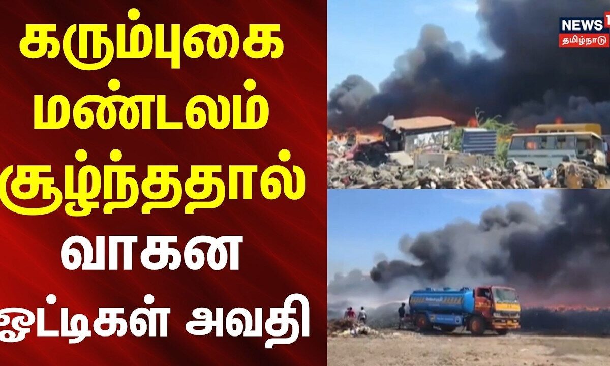 Pallikaranai Fire | கரும்புகை மண்டலம் சூழ்ந்ததால் வாகன ஓட்டிகள் அவதி.. | News18Tamilnews