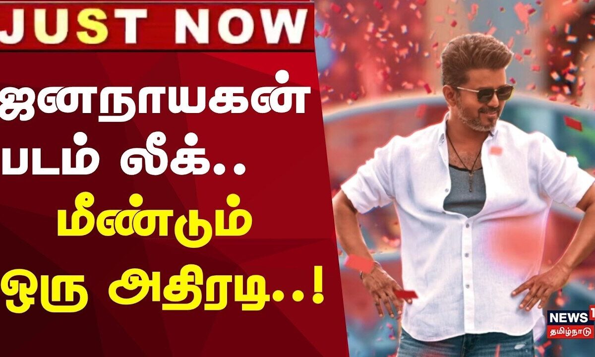 Jananayagan Movie | CM Vijay | ஜனநாயகன் படம் லீக் - ஐ.டி. ஊழியர் கைது! | Tamil Nadu