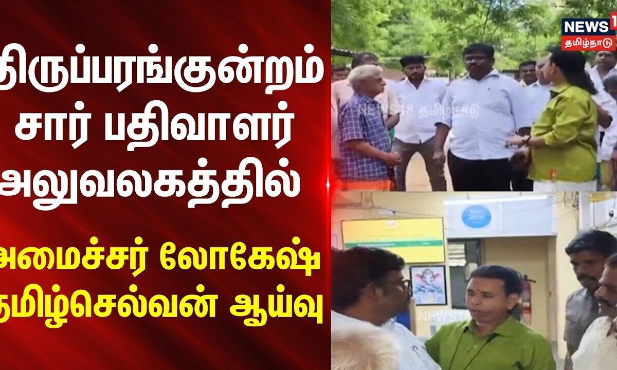 Thiruparankundram | திருப்பரங்குன்றம் சார் பதிவாளர் அலுவலகத்தில் அமைச்சர் லோகேஷ் தமிழ்செல்வன் ஆய்வு