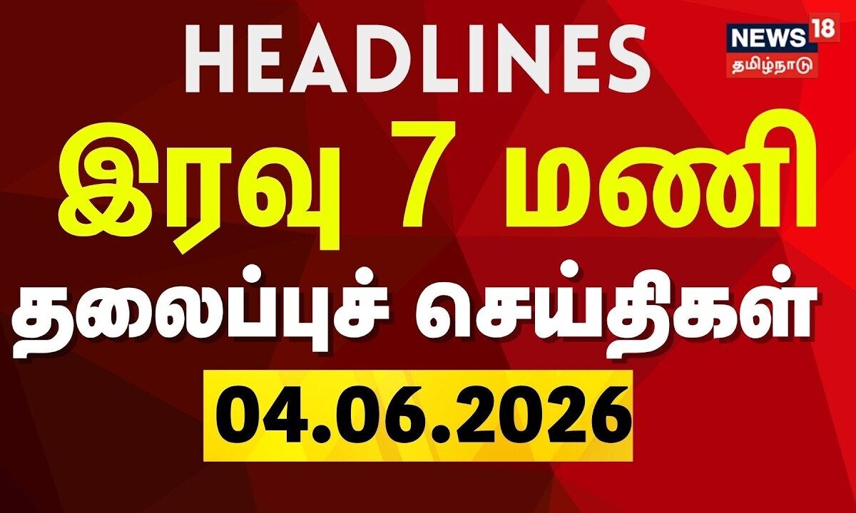 Today Headlines | இரவு 7 மணி தலைப்புச் செய்திகள் - 04 June 2026 | CM Vijay | DMK | Tamil News