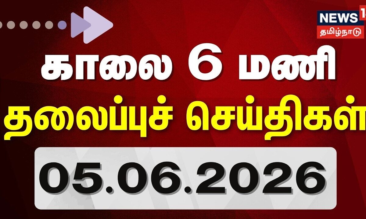 Today Headlines | காலை 6 மணி தலைப்புச் செய்திகள் - 05 June 2026 | CM Vijay | DMK | Tamil News