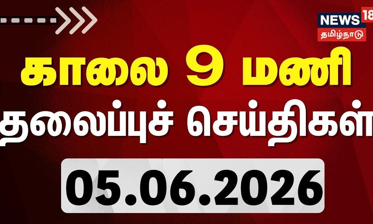 Today Headlines | காலை 8 மணி தலைப்புச் செய்திகள் - 05 June 2026 | CM Vijay | DMK
