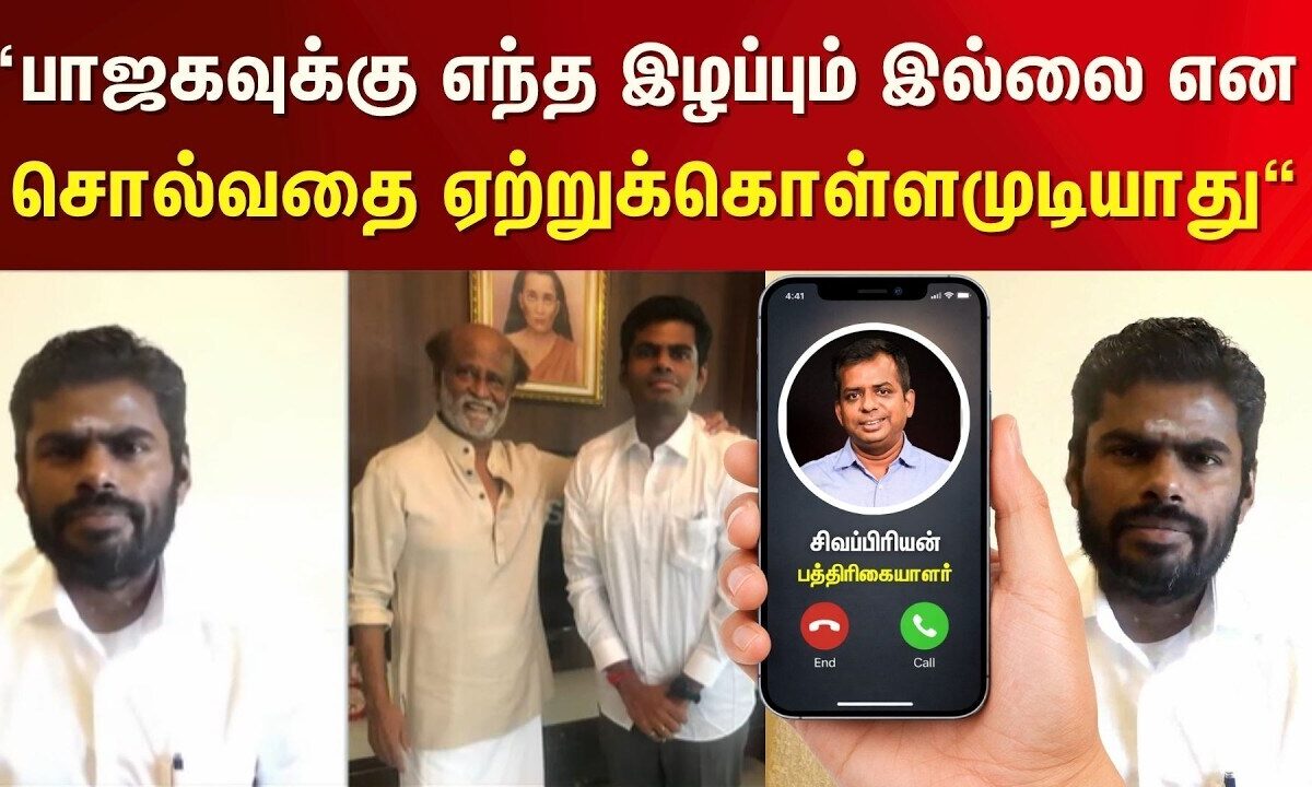 Breaking News | “பாஜகவுக்கு எந்த இழப்பும் இல்லை என சொல்வதை ஏற்றுக்கொள்ளமுடியாது
