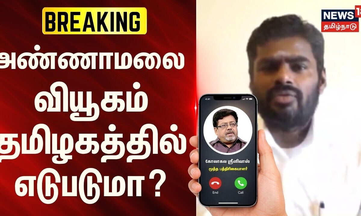 Annamalai வியூகம் தமிழகத்தில் எடுபடுமா? - பத்திரிகையாளர் கோலாகல ஸ்ரீனிவாசன் | BREAKING