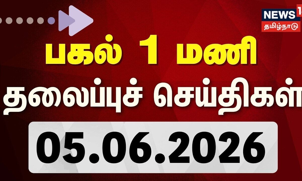 Today Headlines | பிற்பகல் 1 மணி தலைப்புச் செய்திகள் - 05 June 2026 | Tamil News