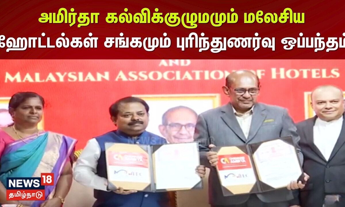 Chennai Amirta | அமிர்தா கல்விக்குழுமமும் மலேசிய ஹோட்டல்கள் சங்கமும் புரிந்துணர்வு ஒப்பந்தம்