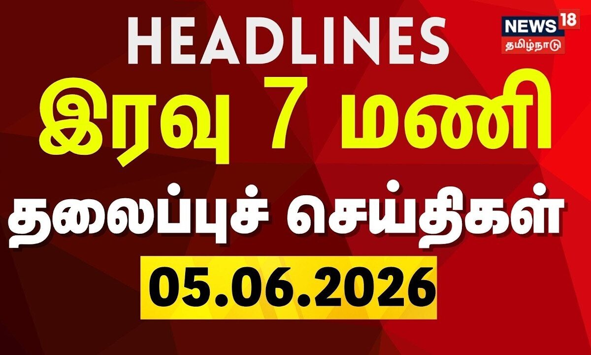 Today Headlines | இரவு 7 மணி தலைப்புச் செய்திகள் - 05 June 2026 | Annamalai | CM Vijay | DMK
