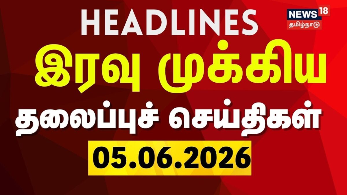 Today Headlines | இரவு முக்கிய தலைப்புச் செய்திகள் - 05 June 2026 | Annamalai | CM Vijay | DMK